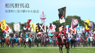 相馬野馬追　双葉町に受け継がれる意志