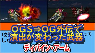 【スパロボOGS／スパロボOG外伝】スーパーロボット大戦OGS／外伝 演出が強化された戦闘シーン集 ヴァルシオーネ ディバイン・アーム