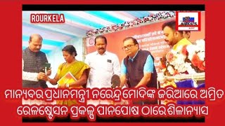 #ମେଗା ରେଳ ପ୍ରକଳ୍ପ ପାଇଁ ପାନପୋଷ ସ୍ଥିତ ଅମ୍ରିତ ଷ୍ଟେସନ୍ ଯୋଜନାରେ ମାନ୍ୟବର ନରେନ୍ଦ୍ର ମୋଦୀଙ୍କ ଦ୍ୱାରା ଉଦ୍ଘାଟନ