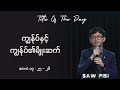 ကျွန်ုပ်နှင့် ကျွန်ုပ်၏မျိုးဆက် ဆာလံ ၃၇ ၂၅ ၂၆