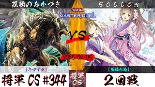 【遊戯王マスターデュエル】第344回将軍CS(2/6制限) ２回戦 孤独のあかつき選手『キマイラ』VS sollom選手『蕾禍六花』