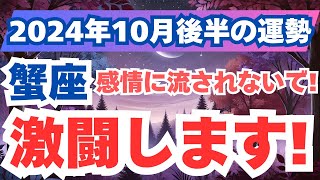 【蟹座】心の絆と安定を求めて！2024年10月後半のかに座の運勢を夢流星がタロット占い＆占星術で読み解く！【スピリチュアル】