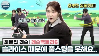 [최은진 레슨] 슬라이스 때문에 하프스윙만.. 어드레스부터 팔로스루까지 교정하기