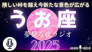 【ラジオ】✨2025年魚座の星物語✨年間ホロスコープを完全解説🌈#うお座＃星読み＃占い