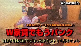 【ウナちゃんマン】「今月のふわっち収入14万ポイントW家賃でパンクする」2018/09/20号【週末のバイト】