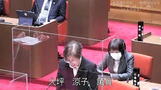 令和３年第４回陸前高田市議会定例会　一般質問（大坪涼子議員）R3.12.2