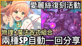 【活動攻略】愛麗絲復刻活動「SP全自動一回分享❗️」物理+魔法組合一次看懂！  皓子｜超異域公主連結 Re:Dive