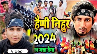 #ManiMeraj | Happy New Year Song 2024 |   | Mani meraj Comedy | हैपी निहूर | नया साल डांस वीडियो |