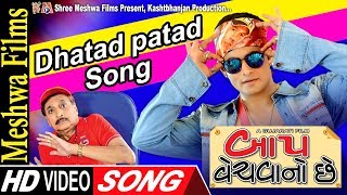 Dhatad Patad Song  ||  Baap Vechvano Chhe ||  Video Song Promo || Urban Film ||  2017