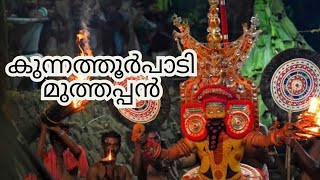 കുന്നത്തൂർപാടി ഉത്സവം തുടങ്ങി | Kunnathoor Padi | kunnathurpadi muthappan #muthappan #kunnathur