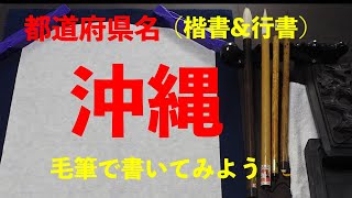 (習字）毛筆で都道府県を書いてみた - 沖縄編  Japanese calligraphy professional wrote Prefectural - Okinawa