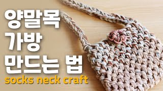 양말목 공예로 가방 만드는법. how to make a Finger Knitting.양말목핑거니팅하는법.rubber band.업사이클링.양말목 숄더백