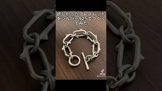 欲しかったブレスレットをシルバー925でつくってみた#ハンドメイドアクセサリー#シルバーアクセサリー#シルバー925#silver jewelry#アンダーカバー