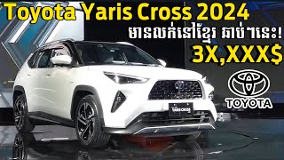 Toyota Yaris Cross 2024 មកដល់កម្ពុជាឆាប់ៗនេះ ក្នុងតម្លៃ 3X,XXX$ | Sqaure Car