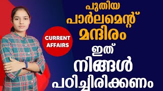 ഈ ഭാഗത്തെ ചോദ്യങ്ങൾ പ്രതീക്ഷിക്കാം|Kerala PSC|LDC 2024|LGS 2024| PSC TIPS AND TRICKS|CURRENT AFFAIRS