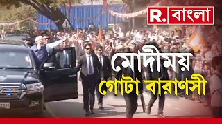 Lok Sabha Election | লোকসভা ভোটে লড়তে, তৃতীয়বার ফের বারাণসী কেন্দ্রকেই বেছে নিয়েছেন প্রধানমন্ত্রী