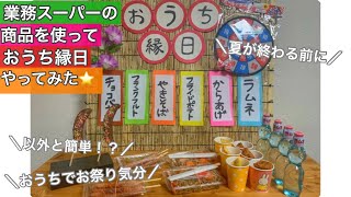 【業務スーパー】の商品を使っておうち縁日をやってみた