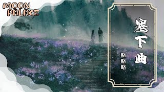 略略略 - 塞下曲 | 黃金台上親披掛 破他樓蘭三千廈| [動態歌詞 Lyric Video]