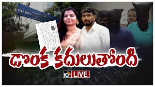 LIVE : TSPSC Paper Leak | పేపర్ లీకేజ్ స్కాంలో రెండో రోజు కొనసాగుతున్న నిందితుల విచారణ | 10TV