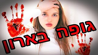 יש גופה בארון?! | וולוג ראשון