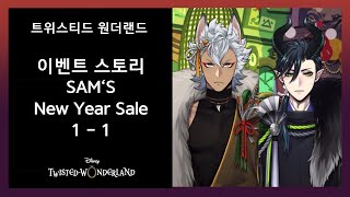 [트위스테] 이벤트 스토리 SAM’S New Year Sale 2025 / 1-1