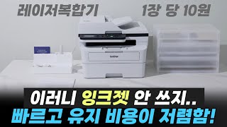 이거 왜 안 망가짐?? 레이저프린터는 이거!ㅣ🖨️브라더 DCP-B7640DW 레이저복합기 추천