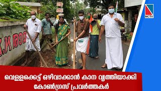 കൊളത്തൂര്‍ - ആലത്തൂര്‍ റോഡിലെ വെള്ളക്കെട്ട് ഒഴിവാക്കാന്‍ കാന വൃത്തിയാക്കി കോണ്‍ഗ്രസ് പ്രവര്‍ത്തകര്‍.