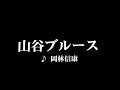 カラオケ 三谷ブルース 岡林信康