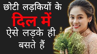 छोटी लड़कियां हमेशा ऐसे  ही लड़के से प्यार करती है||Choti Ladkiyon ki Pahli pasand||