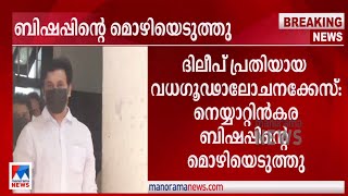 ദിലീപ് പ്രതിയായ വധഗൂഢാലോചനക്കേസ്: നെയ്യാറ്റിന്‍കര ബിഷപ്പിന്‍റെ മൊഴിയെടുത്തു| Dileep |  bishop