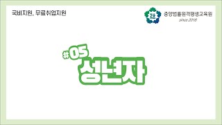 [중앙법률]#05 성년자