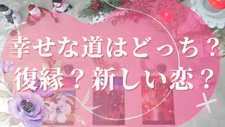 【当たるタロット占い！恋愛💖復縁編】幸せな道はどっち？復縁？新しい恋？