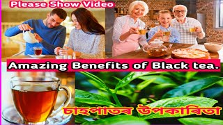 Amazing Benefits of Black tea, চাহপাতৰ উপকাৰিতা