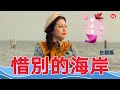 林必媜 Gean Lim《惜别的海岸》台語版【原来爱情不简单 专辑】官方4k MV首播｜Official 4K Music Video