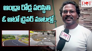 ఆంధ్రా రోడ్ల పరిస్థితి ఓ ఆటో డ్రైవర్ మాటల్లో | Ap Auto Driver Comments On Cm Jagan | Dot News