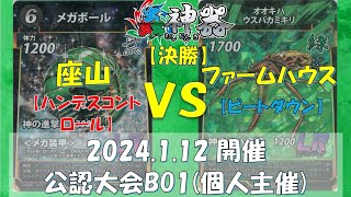 【蟲神器対戦動画】座山 選手(ハンデスコントロール) vs ファームハウス 選手(ビートダウン)  【1/12 公認大会決勝】【BO1】