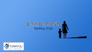 60 שניות על  מערכת יום הורים