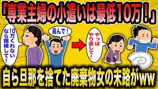 【2ch面白いスレ】「専業主婦『お小遣いは最低でも10万もらう権利がある！』→自分から旦那を捨てた女の結末が面白すぎたww」【ゆっくり解説】【バカ】【悲報】