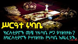 ክርስቲያናዊ ስርዓተ ሩካቤ እና ለክርስቲያኖች የተከለከሉ የሩካቤ አደራረጎች