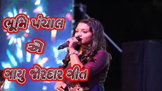 ભૂમિ પંચાલ એ ગાયુ જોરદાર ગીત || Bhoomi Panchal 2018