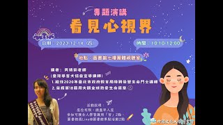 中國文化大學圖書館專題演講：「看見心視界」