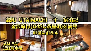 金沢旅行(ひがし茶屋街) 謡町 UTAIMACHI 宿泊記　2024年12月宿泊