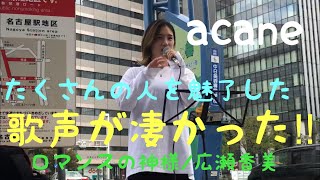 【歌うま】たくさんの人を魅了する歌声がやばいっ‼︎ロマンスの神様/広瀬香美（acane 名古屋路上ライブ）@acanechannel6604