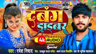 #audio_song | दबंग ड्राइवर | Dabang Driver | Ramesh Nishad | Bhojpuri Song 2024 | Dj Remix Song