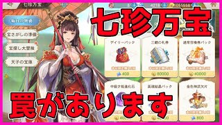 【オリアカ/オリエントアルカディア】七珍万宝イベント！すべて買うのはナシ！？