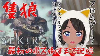 完全初見！SEKIROを最初のボス倒すまで配信！