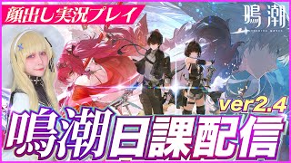 #鳴潮 Ver.2.4！カルテジアでセブンヒルズ探索！#ゲーム女子 #顔出し配信 #雑談配信 #wutheringwaves