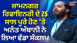 Jamnagar ਰਿਫਾਇਨਰੀ ਦੇ 25 ਸਾਲ ਪੂਰੇ ਹੋਣ 'ਤੇ Anant Ambani ਨੇ ਲਿਆ ਵੱਡਾ ਸੰਕਲਪ | Dhirubhai Ambani