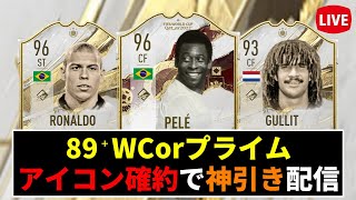 【FIFA23】89⁺WC＆プライムアイコン確約で大勝利したい配信！初見さんも歓迎です！！