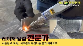 맥스 공냉식레이저용접기, 경기도 김포 2대 납품 현장, 엘림하이텍 02-2601-0516 #레이저용접기 #맥스공냉식레이저용접기 #공냉식레이저용접기